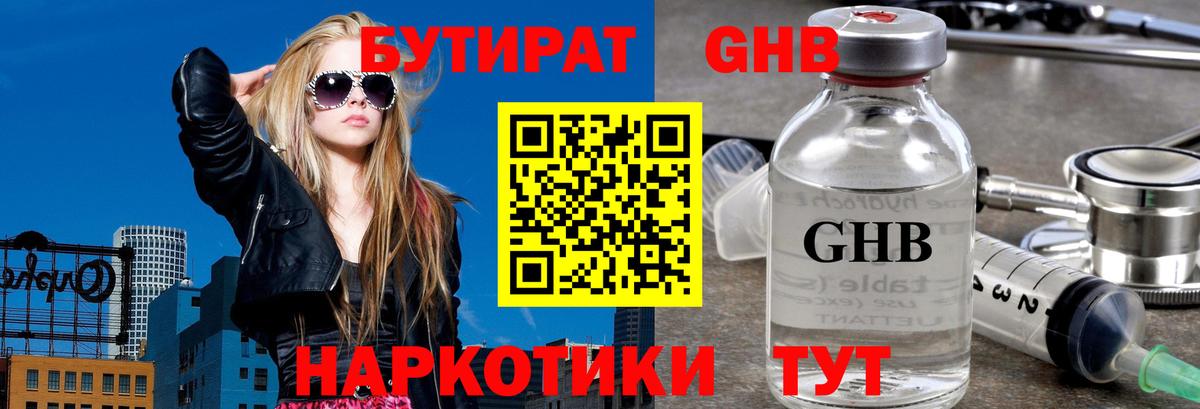 Бутират GHB Железноводск