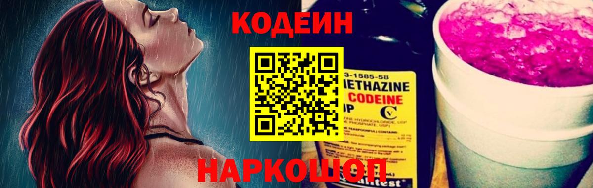 Железноводск  Кодеин Purple Drank  Вход с VPN 