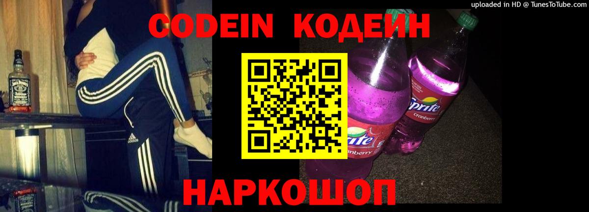 Кодеин напиток Lean (лин)  Железноводск 